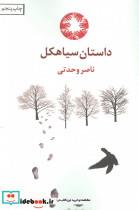 داستان سیاهکل نشر نگاه